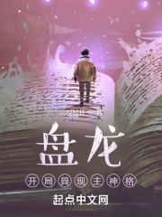 盘龙：开局具现主神格在线阅读