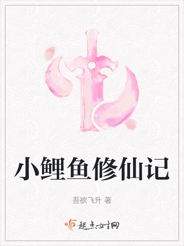 小鲤鱼修仙记