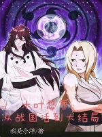 木叶忍界：从战国活到大结局在线阅读