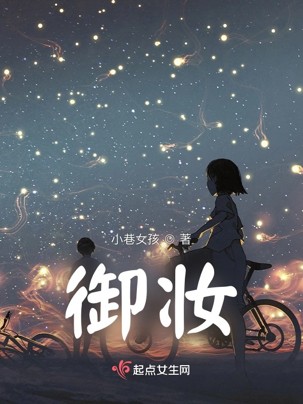 御妆