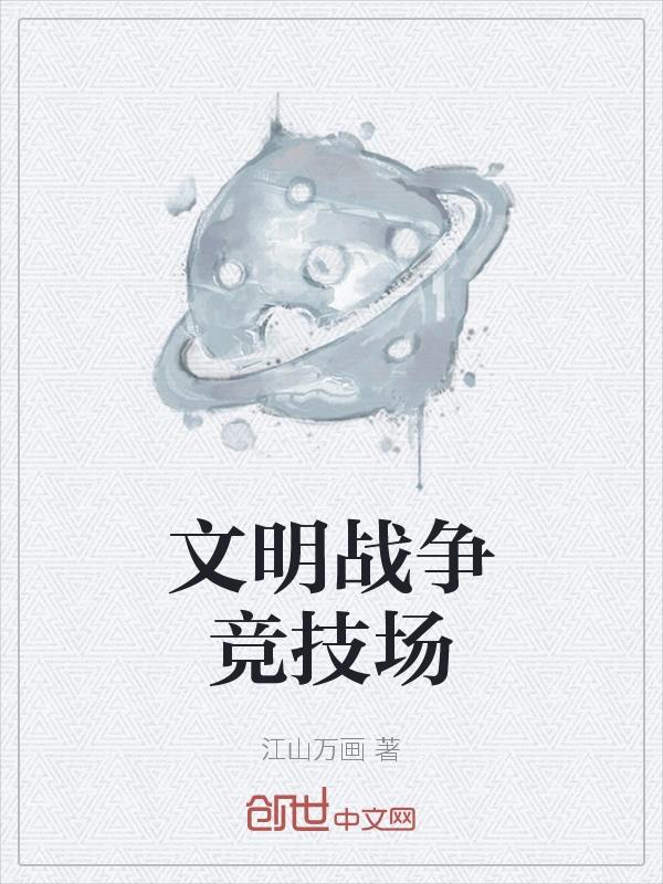 文明战争竞技场