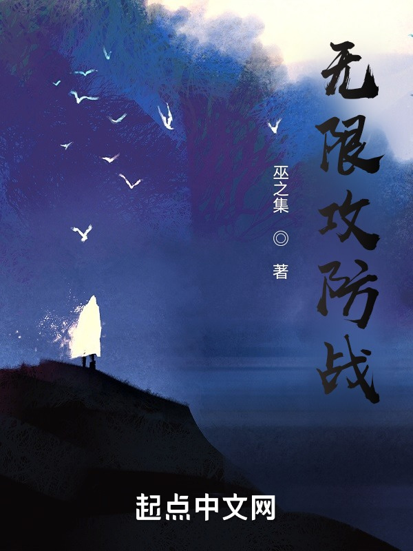 无限攻防战