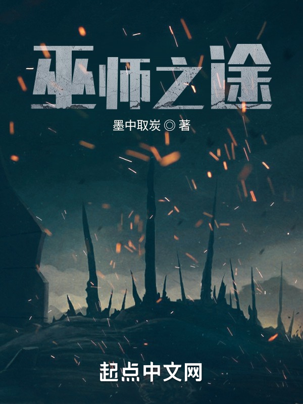 巫师之途在线阅读