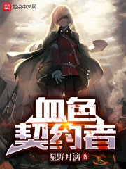 血色契约者在线阅读