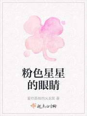 粉色星星的眼睛在线阅读