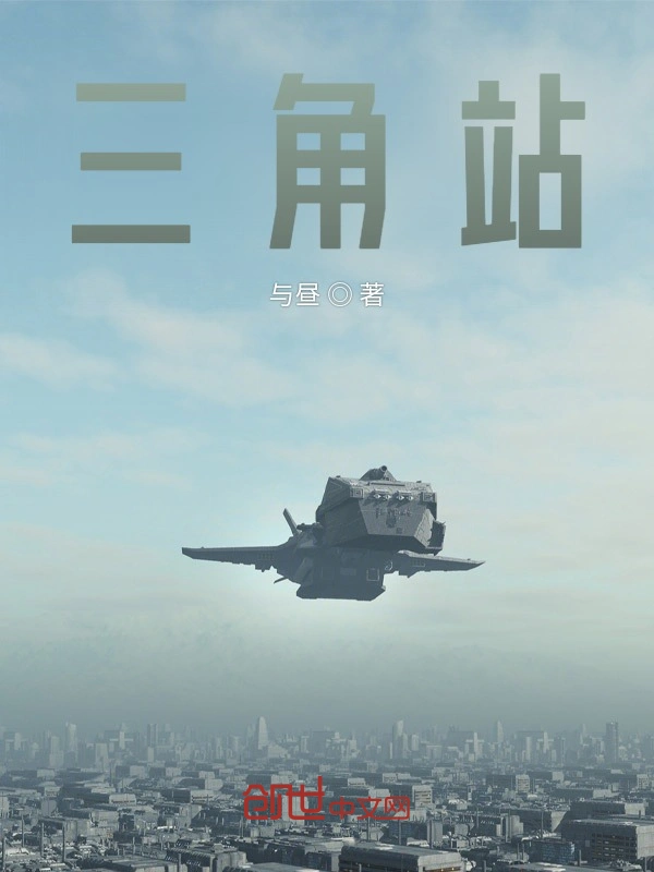 三角站