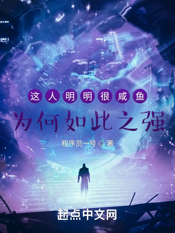 这人明明很咸鱼，为何如此之强