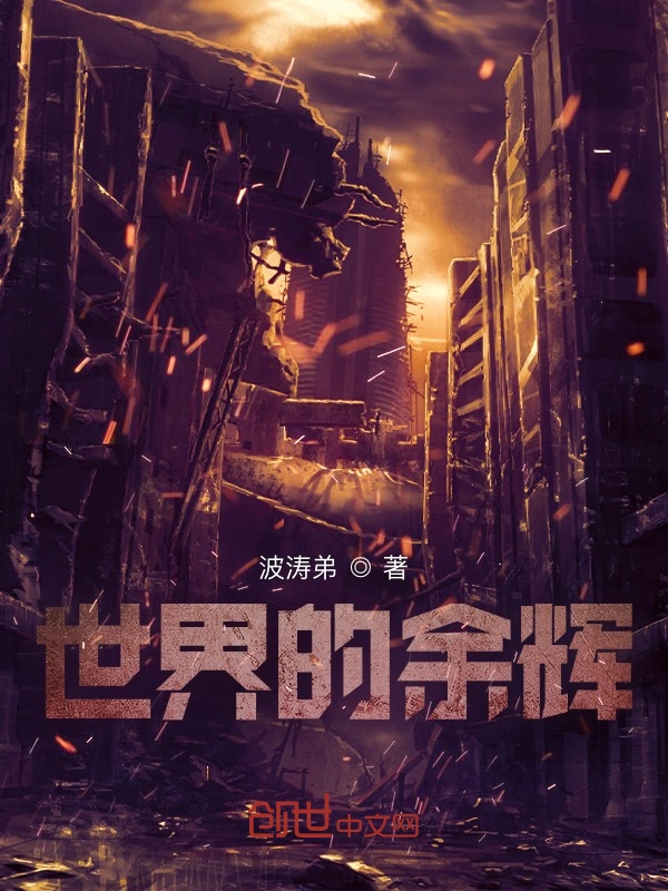 世界的余辉