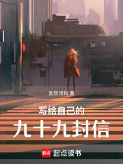 写给自己的九十九封信在线阅读