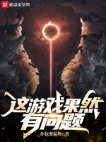 这游戏果然有问题在线阅读