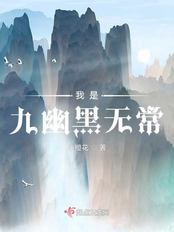 我是九幽黑无常