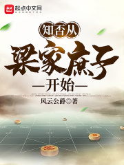 知否从梁家庶子开始在线阅读