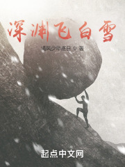 深渊飞白雪在线阅读