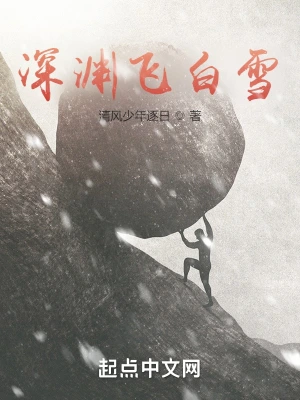 深渊飞白雪