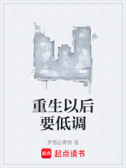 重生以后要低调在线阅读