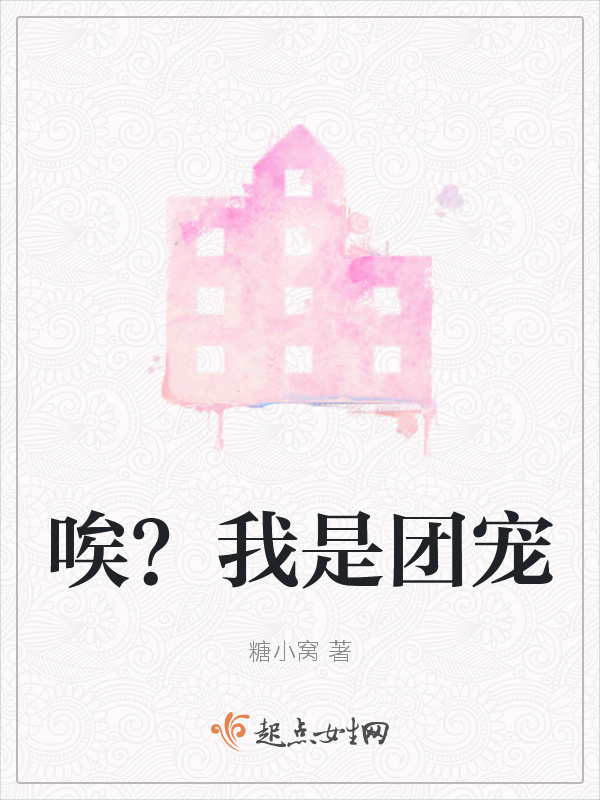 唉？我是团宠
