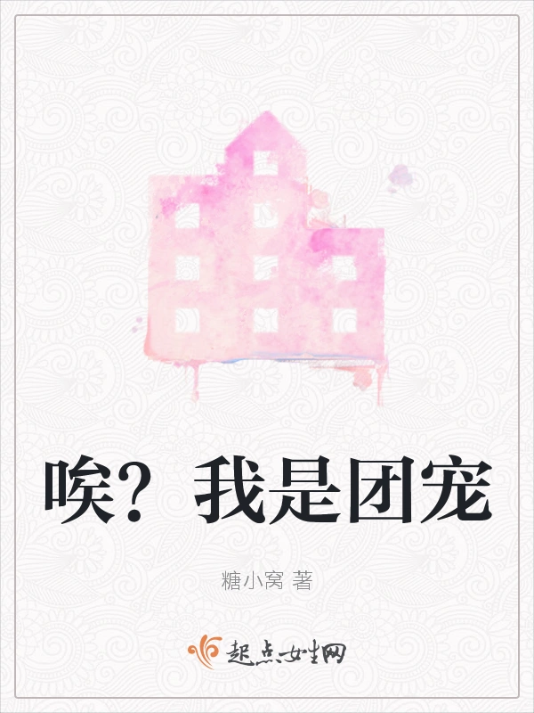 唉？我是团宠