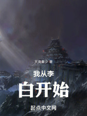 我从李白开始在线阅读