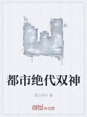 都市绝代双神