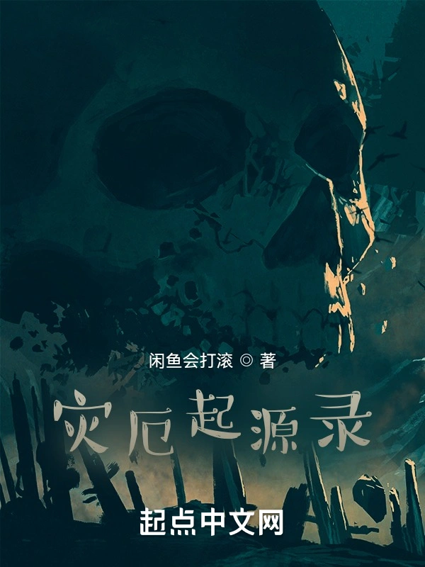灾厄起源录