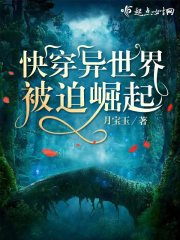 快穿异世界被迫崛起在线阅读