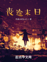 丧途末日在线阅读