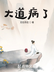 大道病了在线阅读