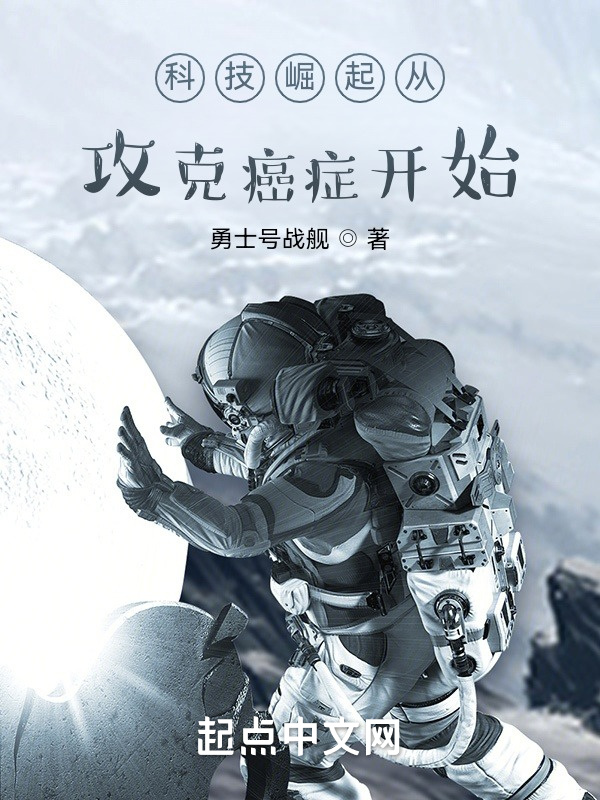 科技崛起从攻克癌症开始在线阅读