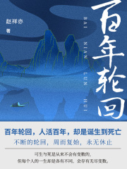 百年轮回