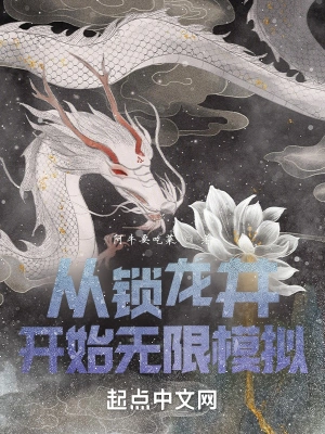 《从锁龙井开始无限模拟》（校对全本）作者：阿牛要吃菜【TXT】