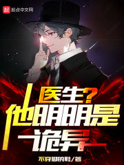 医生？他明明是诡异！在线阅读