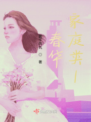 春华：家庭类1在线阅读