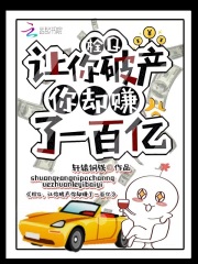 栓Q，让你破产你却赚了一百亿！在线阅读