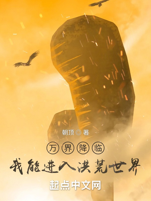 万界降临：我能进入洪荒世界在线阅读