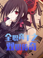 全职高手之双职传奇在线阅读