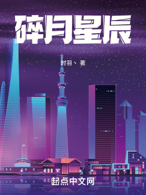 碎月星辰在线阅读
