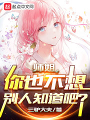 师姐，你也不想别人知道吧？在线阅读