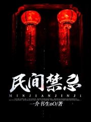 民间禁忌在线阅读
