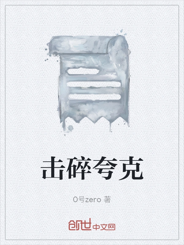 击碎夸克