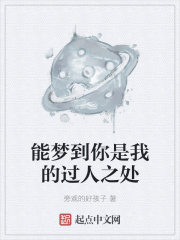 能梦到你是我的过人之处