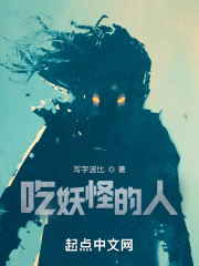 吃妖怪的人在线阅读