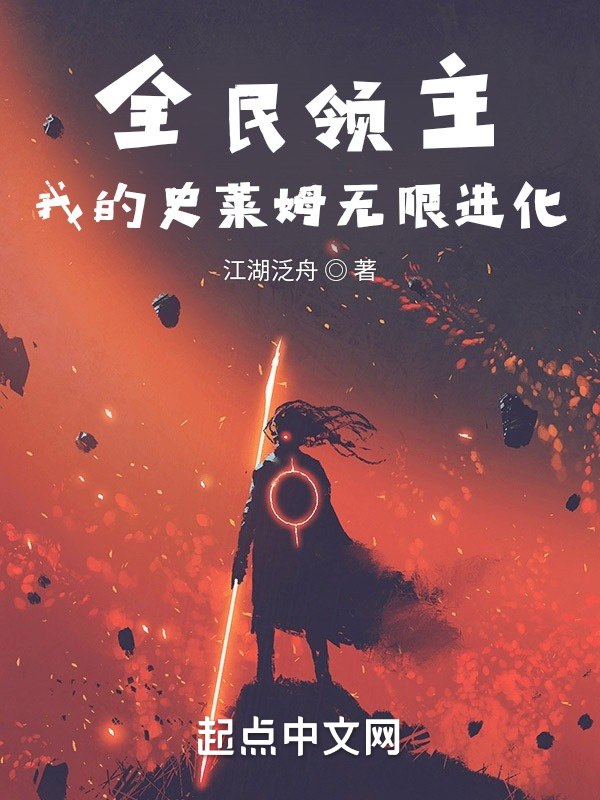 全民领主：我的史莱姆无限进化在线阅读