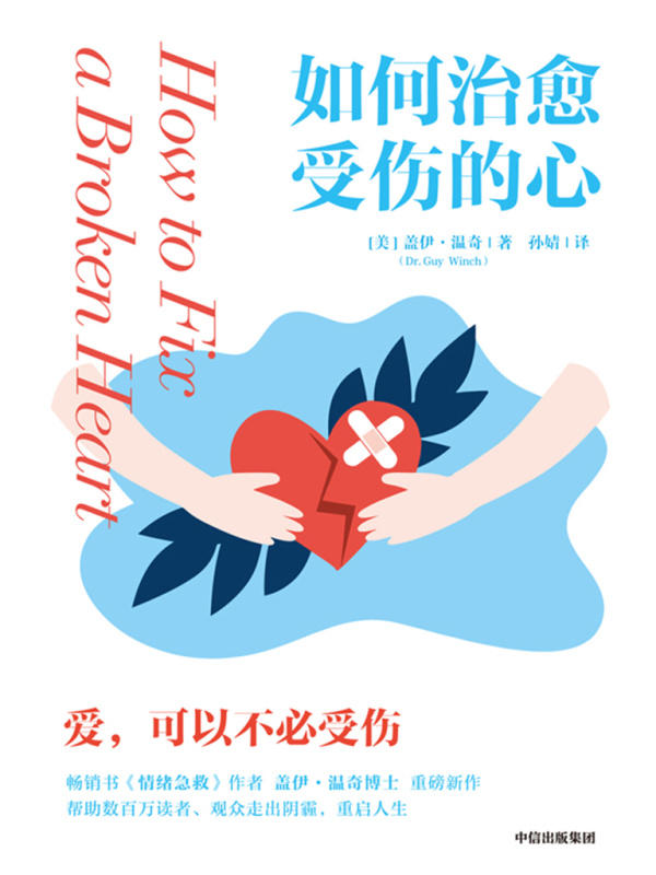 如何治愈受伤的心