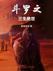 斗罗之三生绝世