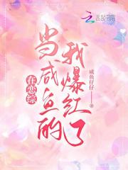 在恋综当咸鱼的我爆红了在线阅读
