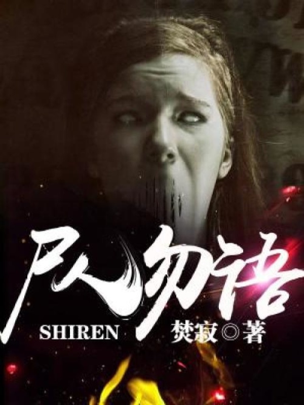 尸人勿语