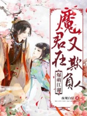 爆萌江湖：魔君又在欺负人