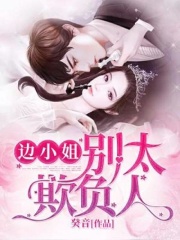 边小姐，别太欺负人在线阅读