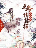 蛮妃嫁到：王爷请接招在线阅读