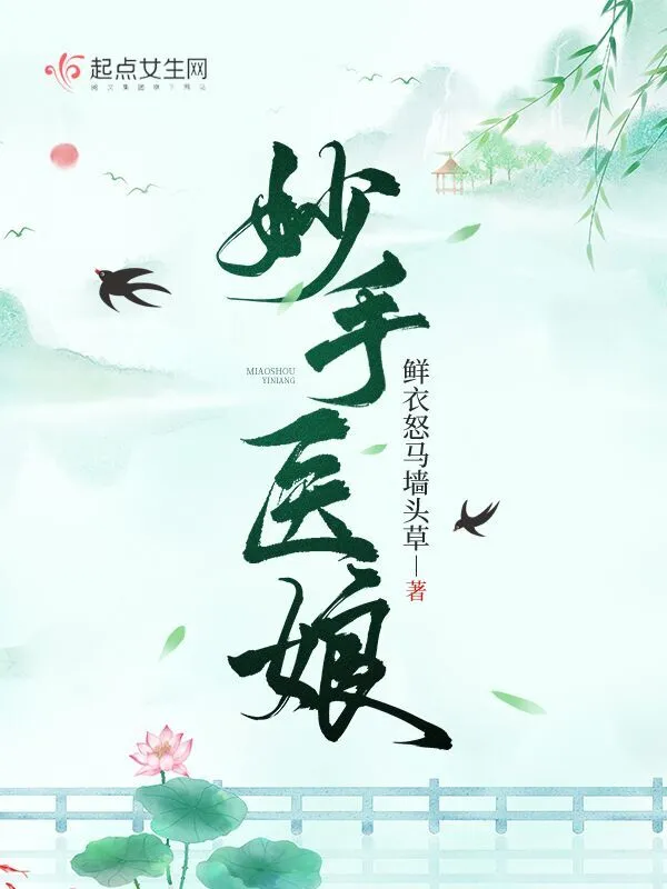 妙手医娘